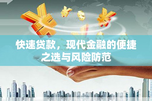 石龙快速贷款，现代金融的便捷之选与风险防范