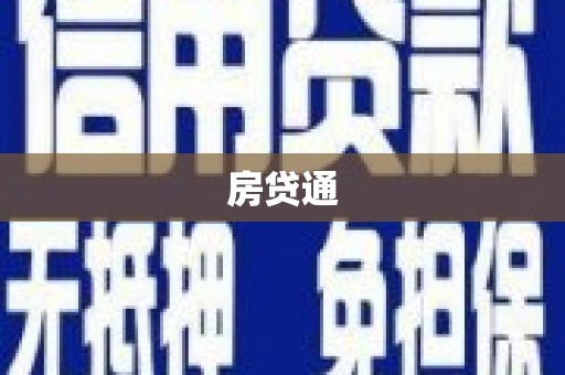 石龙房贷通