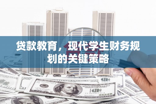 石龙贷款教育，现代学生财务规划的关键策略
