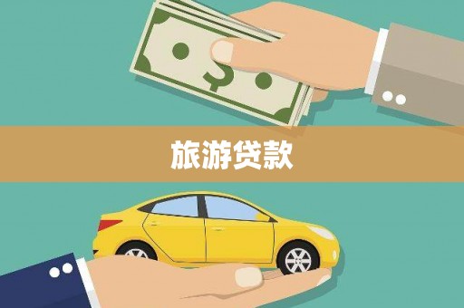 石龙旅游贷款