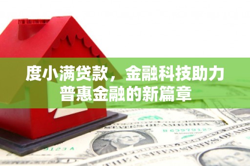 石龙度小满贷款，金融科技助力普惠金融的新篇章