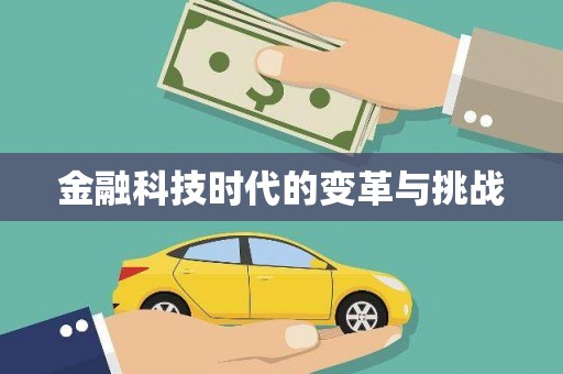 石龙金融科技时代的变革与挑战