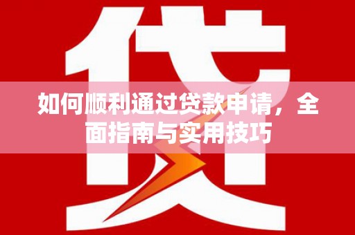 石龙如何顺利通过贷款申请，全面指南与实用技巧