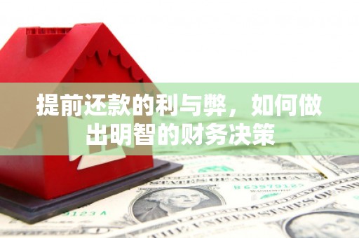石龙提前还款的利与弊，如何做出明智的财务决策