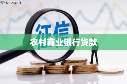 石龙农村商业银行贷款