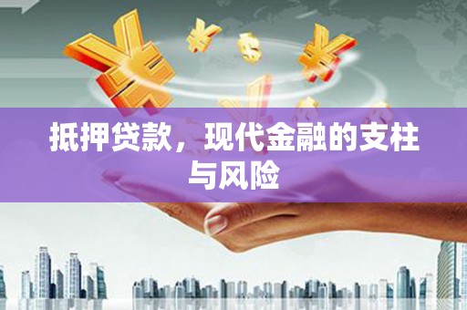 石龙抵押贷款，现代金融的支柱与风险