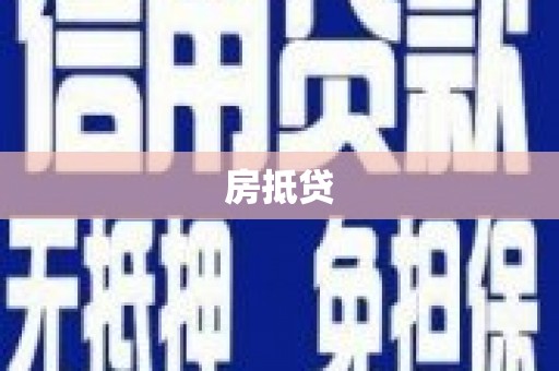 石龙房抵贷