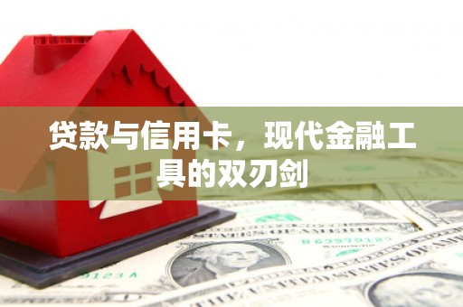 石龙贷款与信用卡，现代金融工具的双刃剑