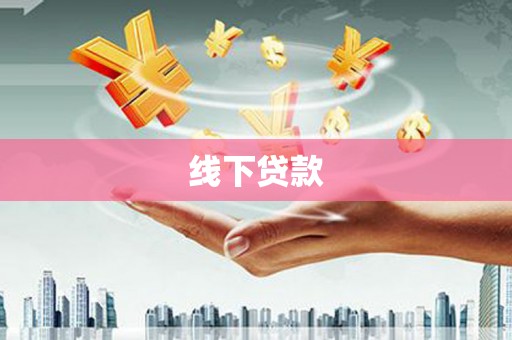 石龙线下贷款