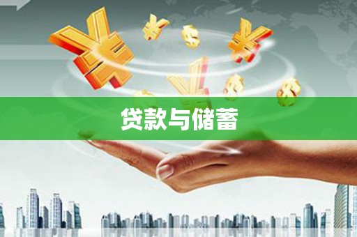 石龙贷款与储蓄