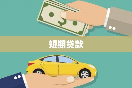 石龙短期贷款