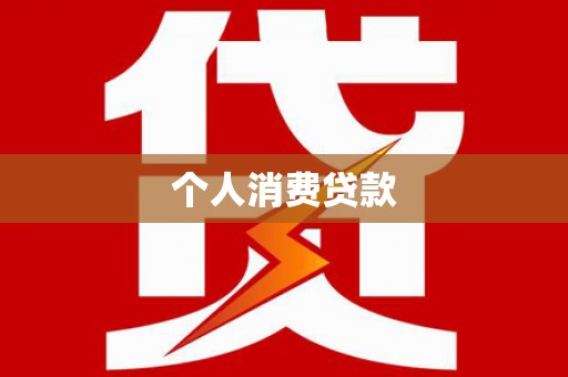 石龙个人消费贷款