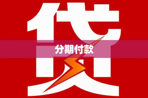 石龙分期付款
