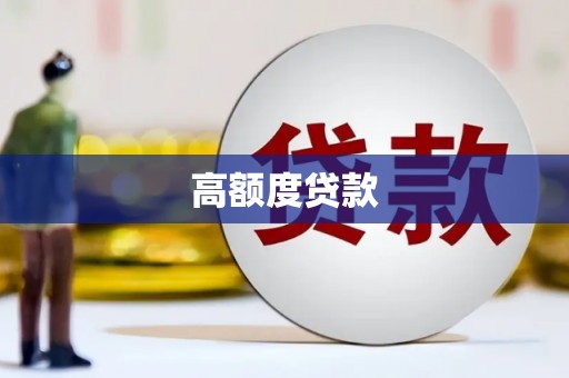 石龙高额度贷款