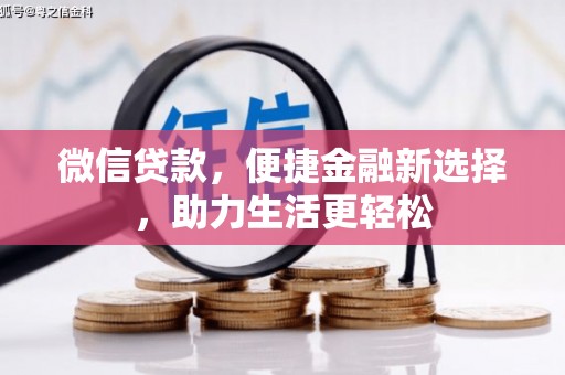 石龙微信贷款，便捷金融新选择，助力生活更轻松