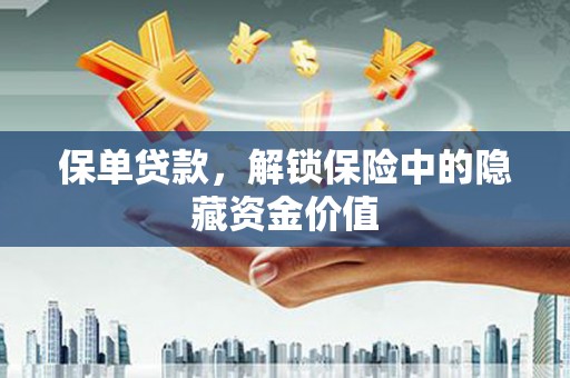 石龙保单贷款，解锁保险中的隐藏资金价值