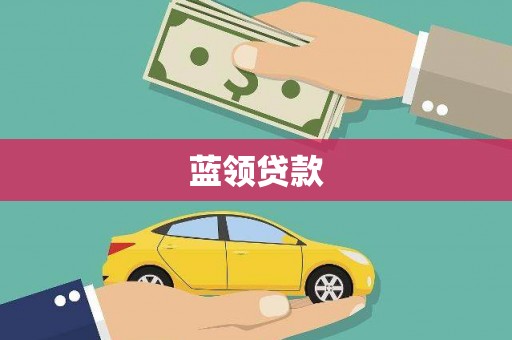 石龙蓝领贷款