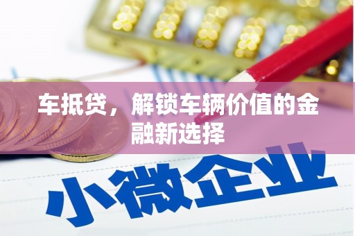 石龙车抵贷，解锁车辆价值的金融新选择