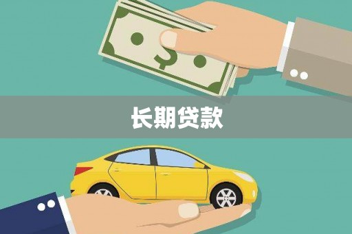 石龙长期贷款