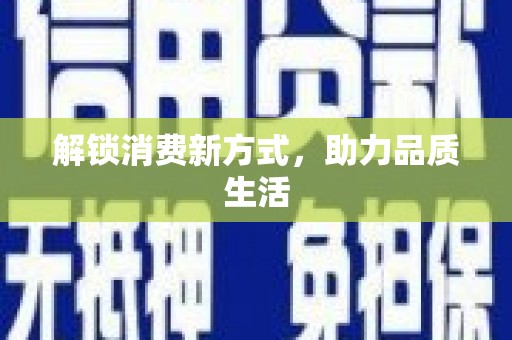 石龙解锁消费新方式，助力品质生活