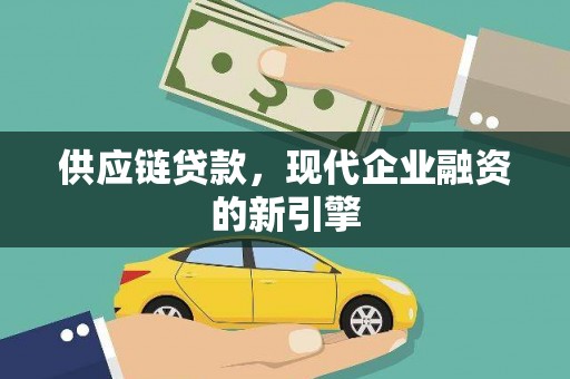 石龙供应链贷款，现代企业融资的新引擎