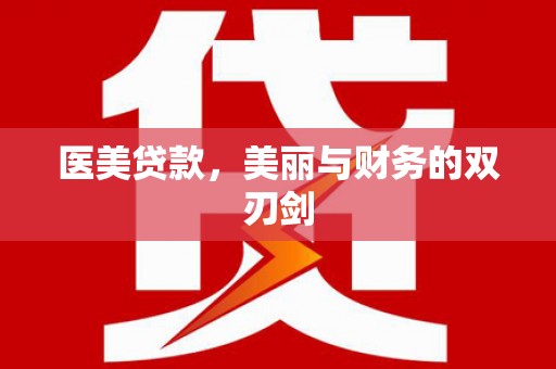 石龙医美贷款，美丽与财务的双刃剑
