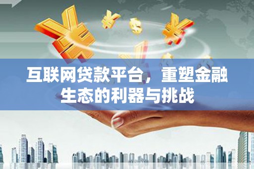 石龙互联网贷款平台，重塑金融生态的利器与挑战
