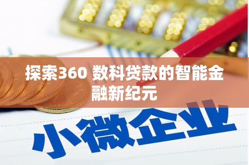 石龙探索360 数科贷款的智能金融新纪元