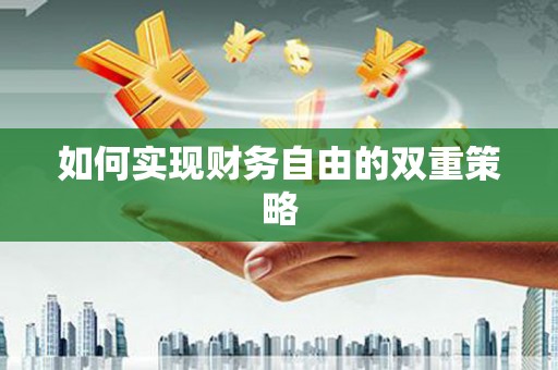 石龙如何实现财务自由的双重策略