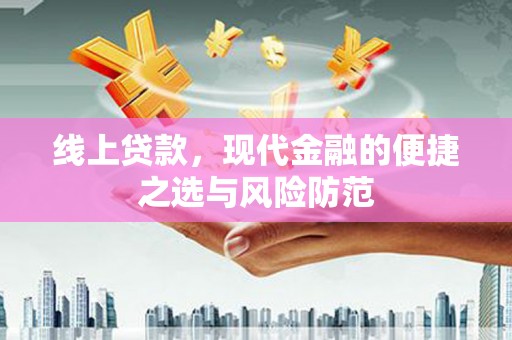 石龙线上贷款，现代金融的便捷之选与风险防范