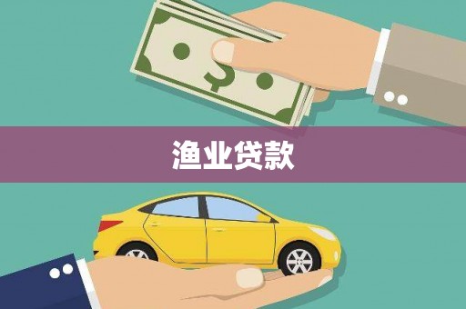 石龙渔业贷款