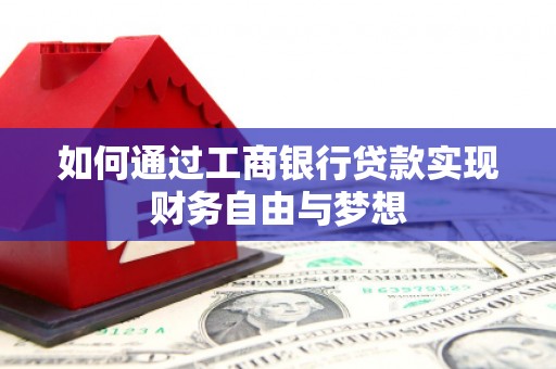 石龙如何通过工商银行贷款实现财务自由与梦想