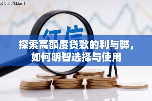 石龙探索高额度贷款的利与弊，如何明智选择与使用