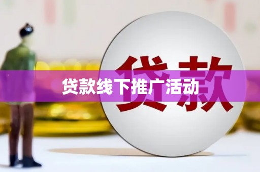 石龙贷款线下推广活动
