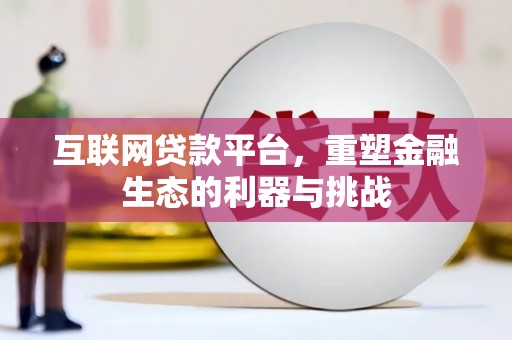石龙互联网贷款平台，重塑金融生态的利器与挑战