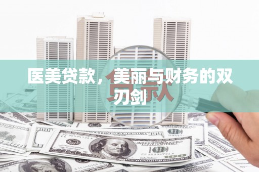石龙医美贷款，美丽与财务的双刃剑