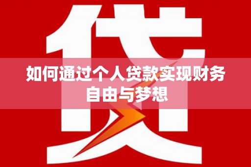 石龙如何通过个人贷款实现财务自由与梦想