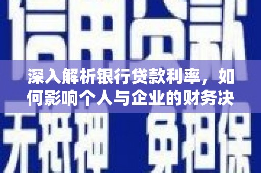 石龙深入解析银行贷款利率，如何影响个人与企业的财务决策