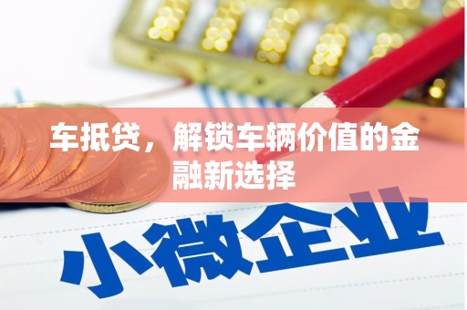 石龙车抵贷，解锁车辆价值的金融新选择