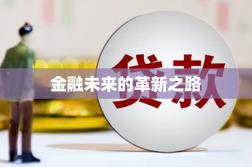 石龙金融未来的革新之路