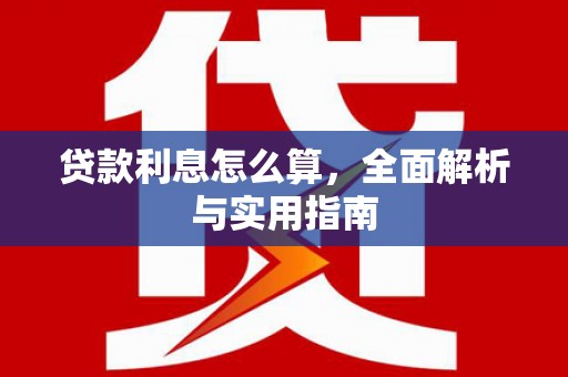 石龙贷款利息怎么算，全面解析与实用指南