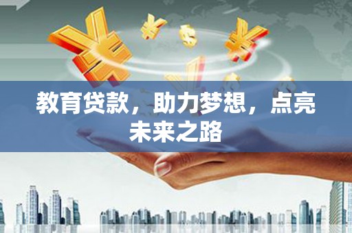 石龙教育贷款，助力梦想，点亮未来之路