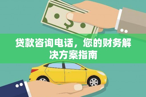 石龙贷款咨询电话，您的财务解决方案指南