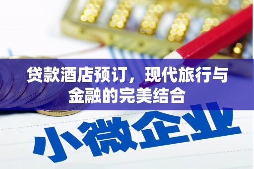 石龙贷款酒店预订，现代旅行与金融的完美结合