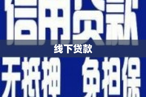 石龙线下贷款