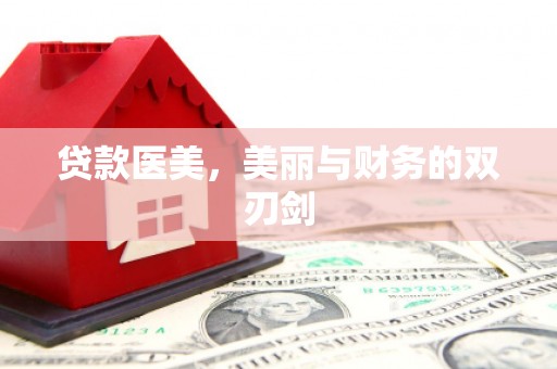 石龙贷款医美，美丽与财务的双刃剑