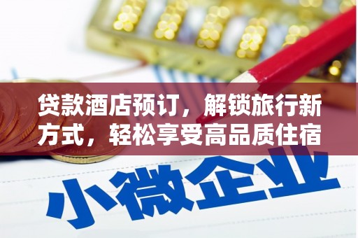石龙贷款酒店预订，解锁旅行新方式，轻松享受高品质住宿