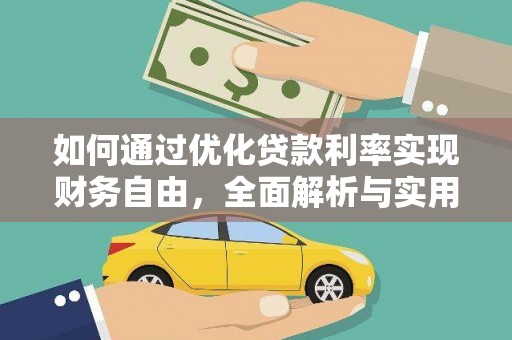 石龙如何通过优化贷款利率实现财务自由，全面解析与实用策略