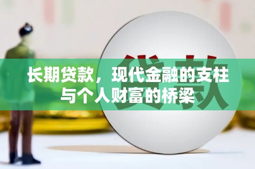 石龙长期贷款，现代金融的支柱与个人财富的桥梁
