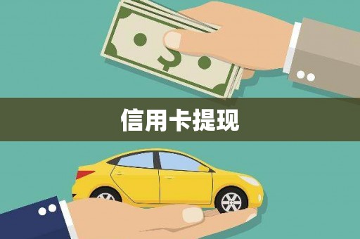 石龙信用卡提现